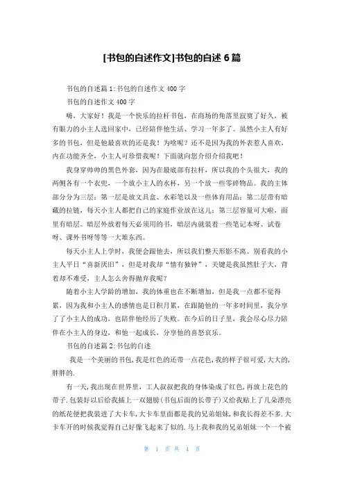 [书包的自述作文]书包的自述6篇