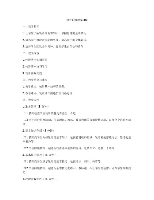 初中轮滑教案doc