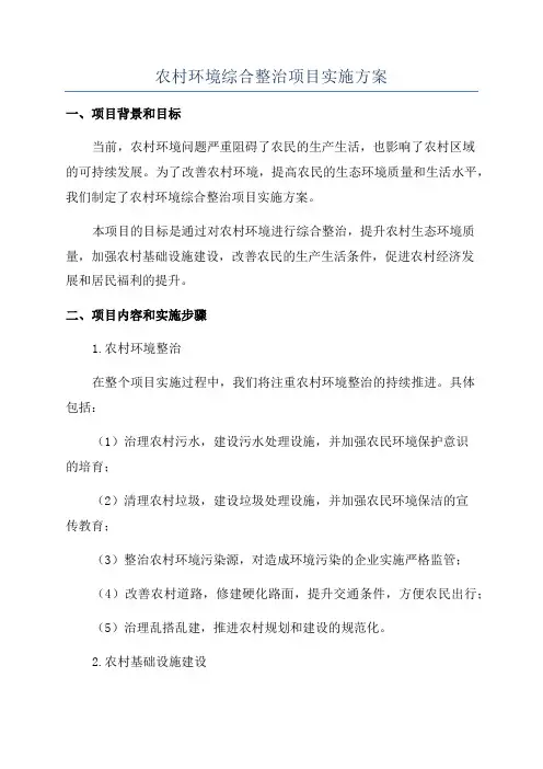 农村环境综合整治项目实施方案