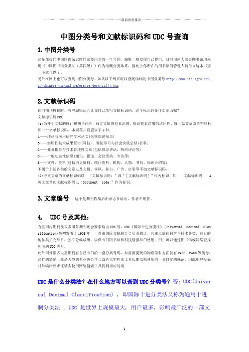 中图分类号和文献标识码和UDC号查询精编版