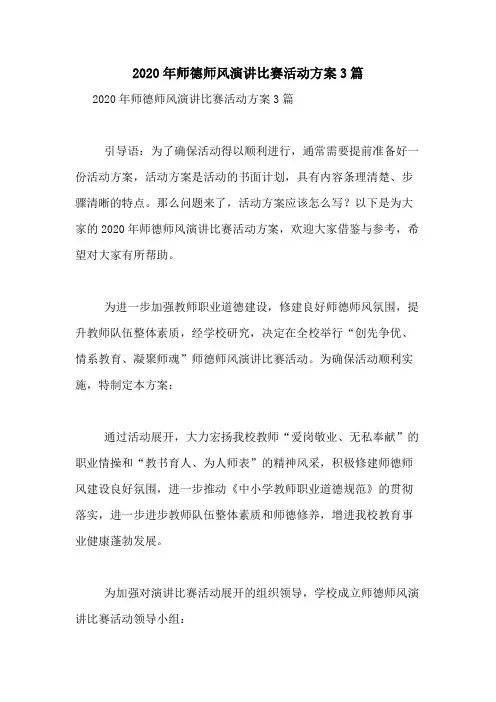 2020年师德师风演讲比赛活动方案3篇