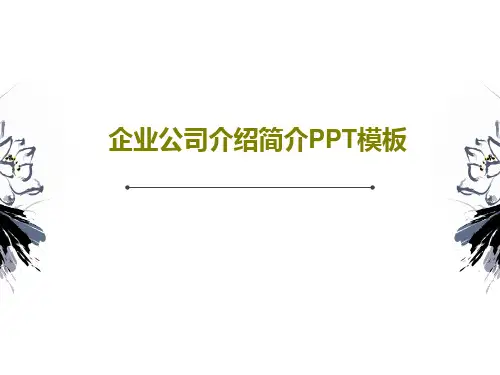 企业公司介绍简介PPT模板共30页文档