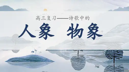 高考语文复习-诗歌物象、人物形象课件