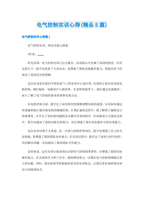 电气控制实训心得(精品5篇)