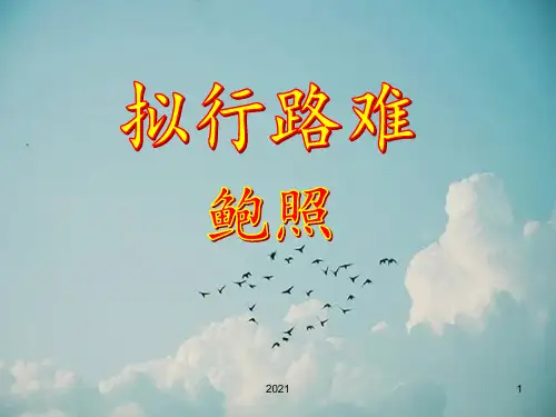 《拟行路难(其四-(共26张)PPT课件