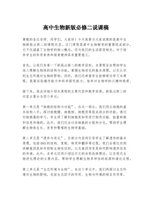 高中生物新版必修二说课稿