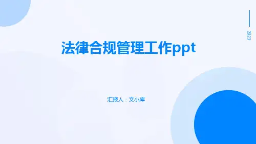 法律合规管理工作ppt