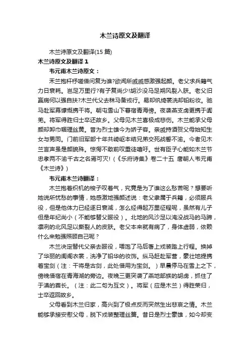 木兰诗原文及翻译（15篇）
