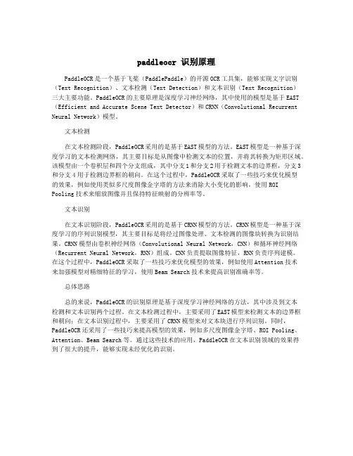 paddleocr 识别原理