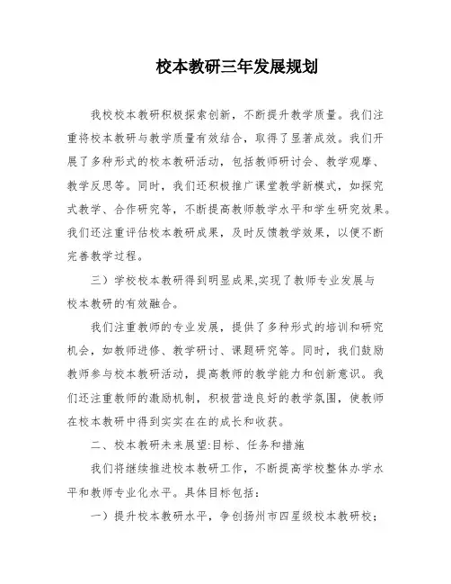 校本教研三年发展规划