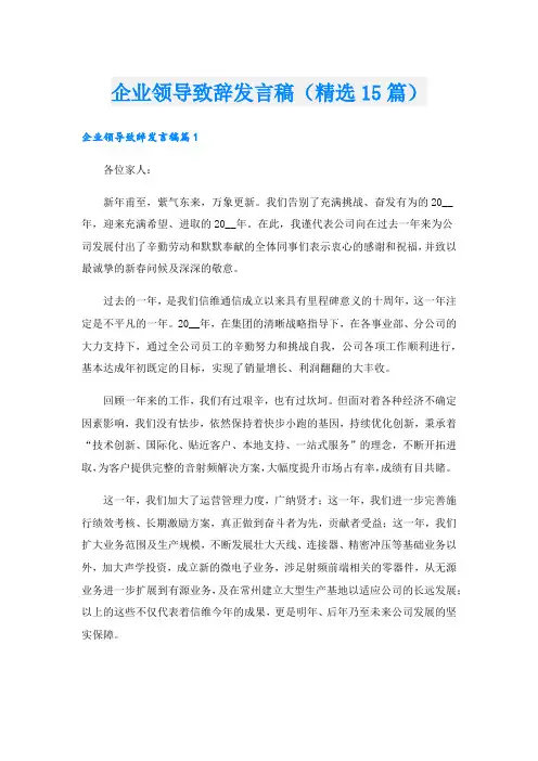 企业领导致辞发言稿(精选15篇)