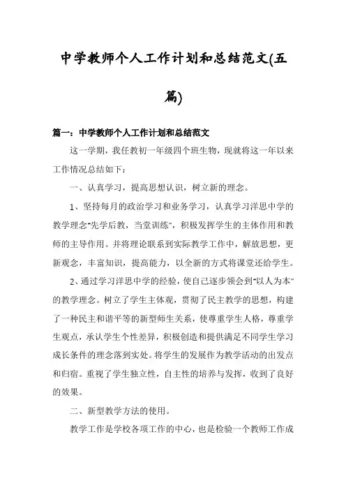 中学教师个人工作计划和总结范文(五篇)