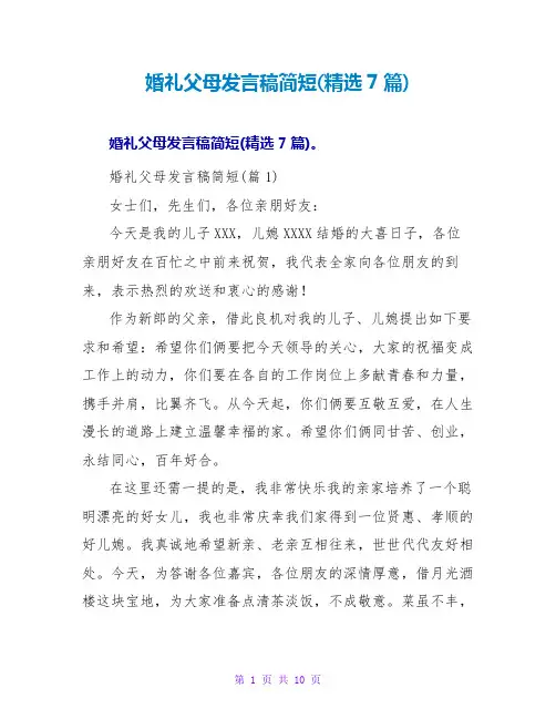 婚礼父母发言稿简短(7篇)