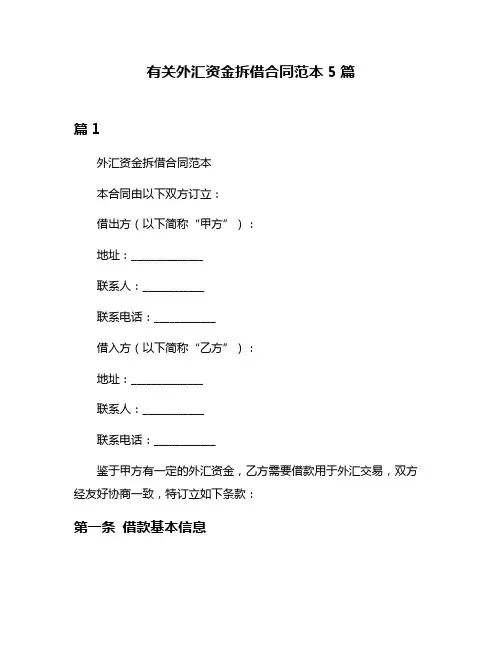 有关外汇资金拆借合同范本5篇