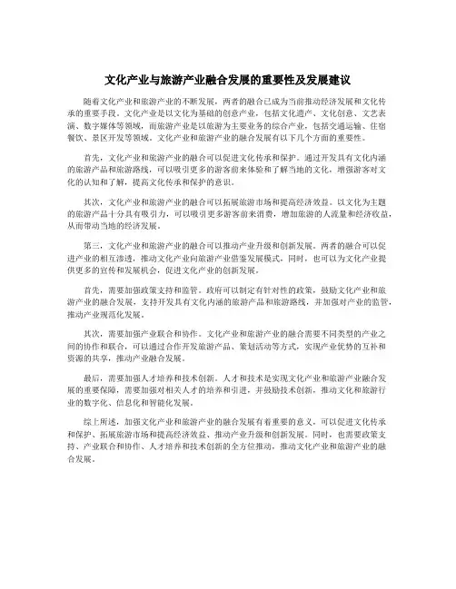 文化产业与旅游产业融合发展的重要性及发展建议