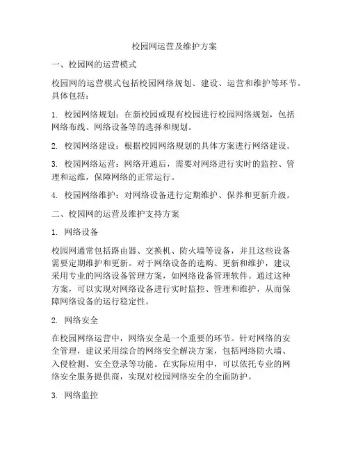 校园网运营及维护方案
