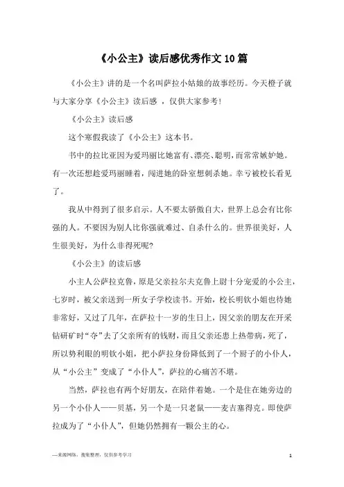 《小公主》读后感优秀作文10篇