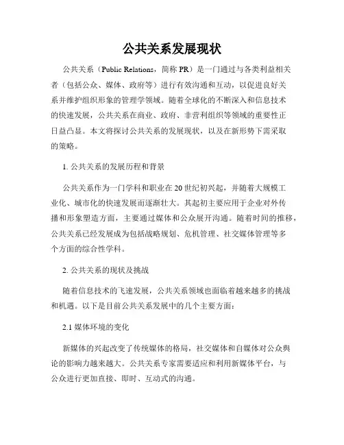 公共关系发展现状