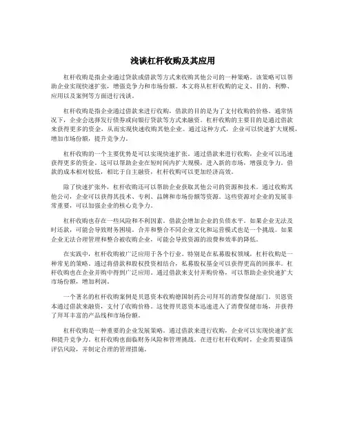 浅谈杠杆收购及其应用