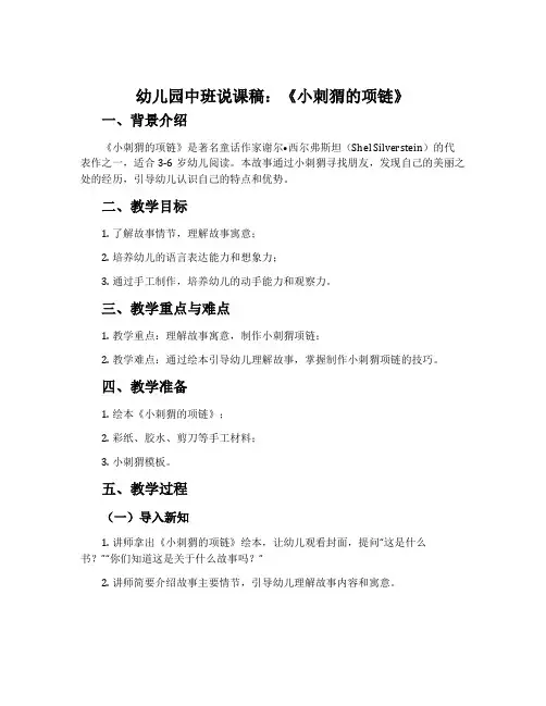 幼儿园中班说课稿：《小刺猬的项链》