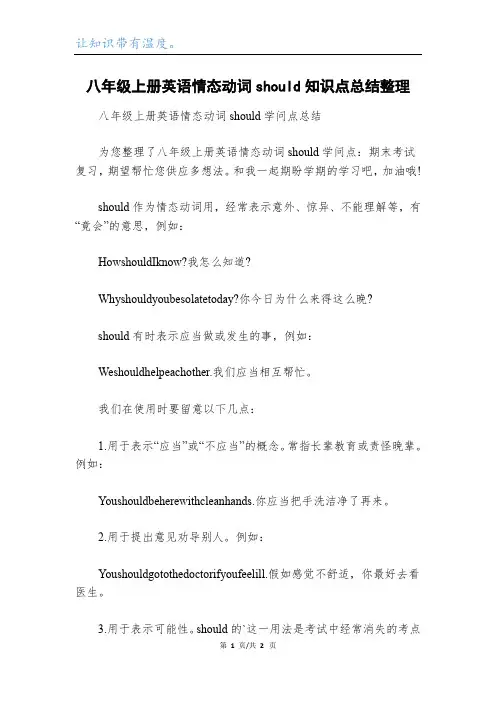 八年级上册英语情态动词should知识点总结整理