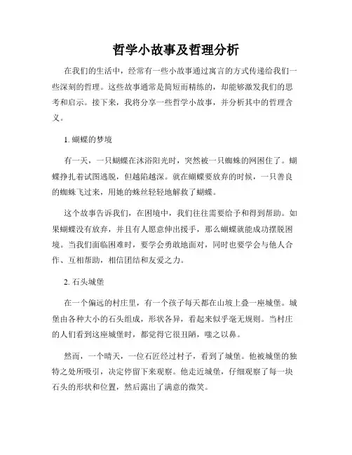 哲学小故事及哲理分析