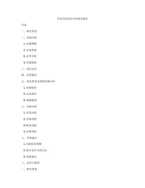 开设书店的可行性研究报告