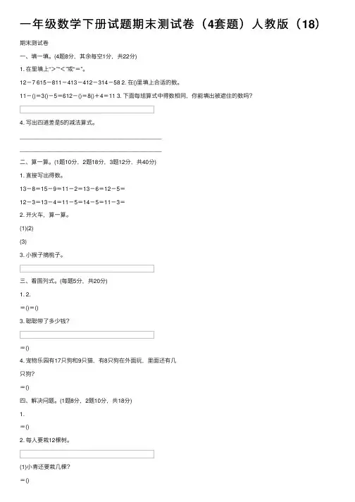 一年级数学下册试题期末测试卷（4套题）人教版（18）