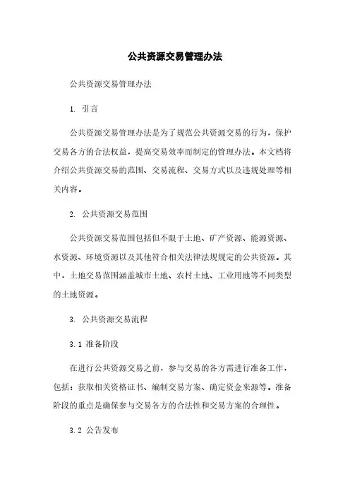 公共资源交易管理办法