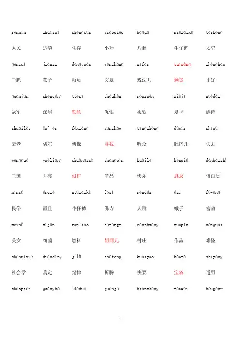 最新普通话测试词语带拼音