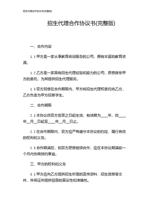 招生代理合作协议书(完整版)