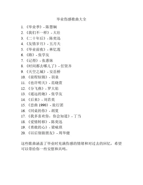 毕业伤感歌曲大全