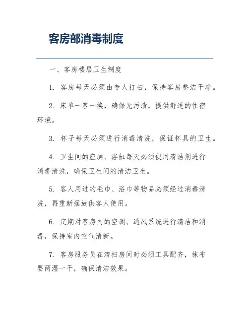 客房部消毒制度