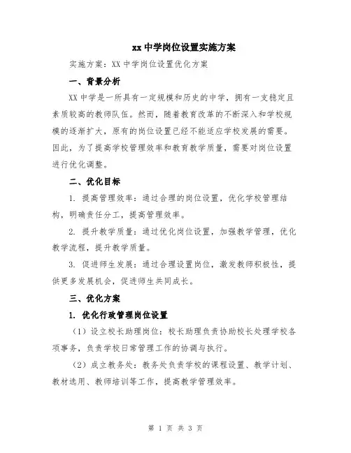 xx中学岗位设置实施方案