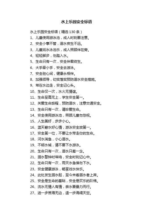 水上乐园安全标语（精选130条）