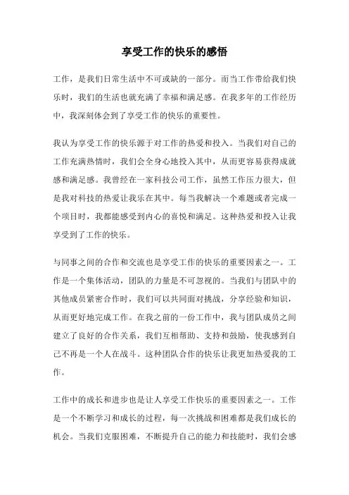 享受工作的快乐的感悟