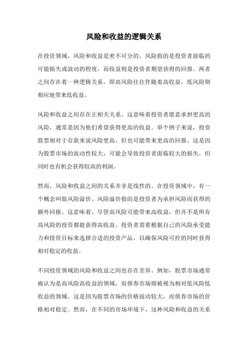 风险和收益的逻辑关系
