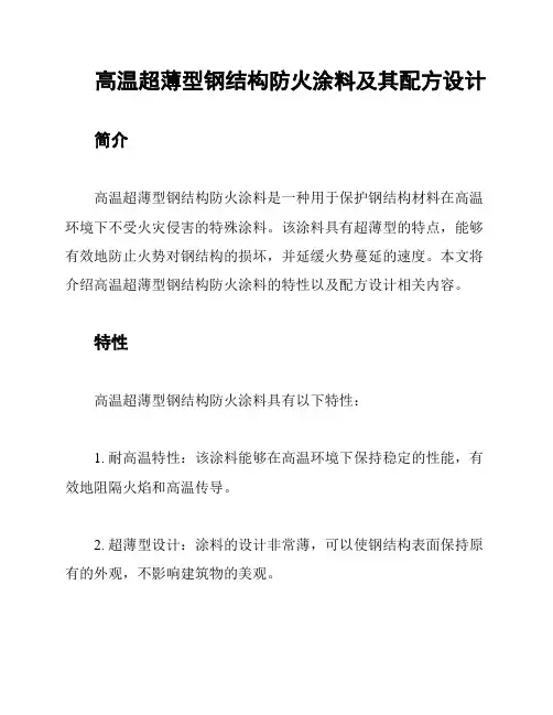 高温超薄型钢结构防火涂料及其配方设计
