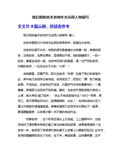 我们班的美术老师作文运用人物描写