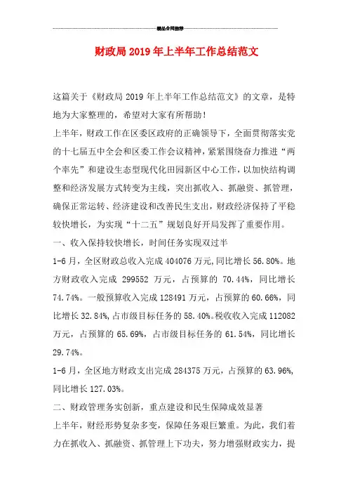 财政局2019年上半年工作总结范文