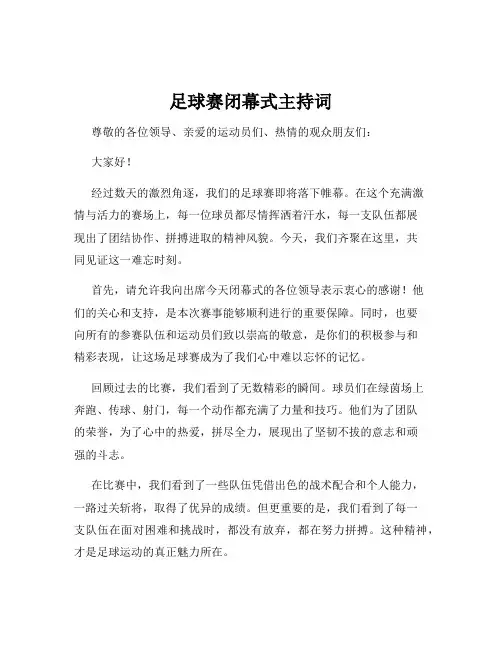足球赛闭幕式主持词