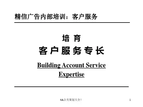 4A免费策划广告客户服务培训-一流(PPT81页)