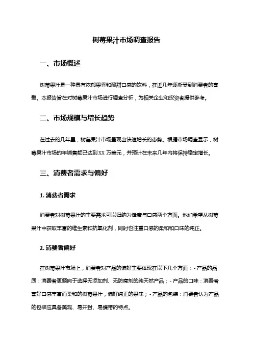 2024年树莓果汁市场调查报告