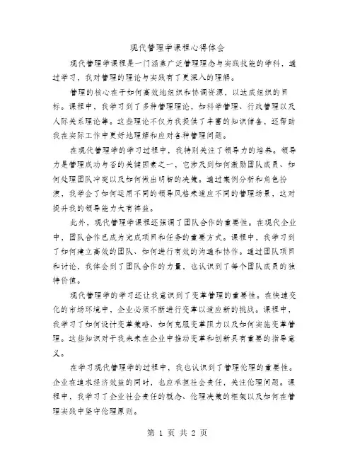 现代管理学课程心得体会