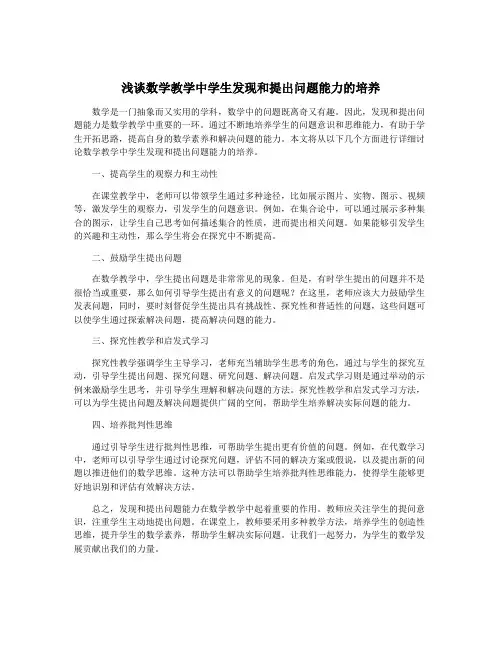 浅谈数学教学中学生发现和提出问题能力的培养