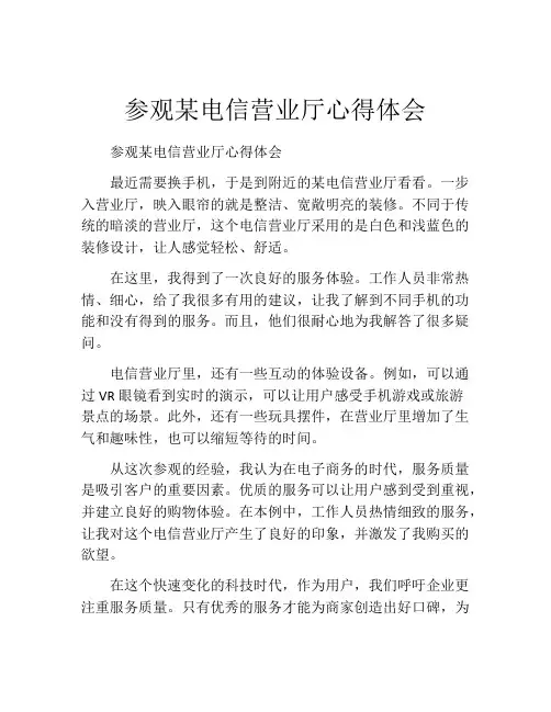 参观某电信营业厅心得体会