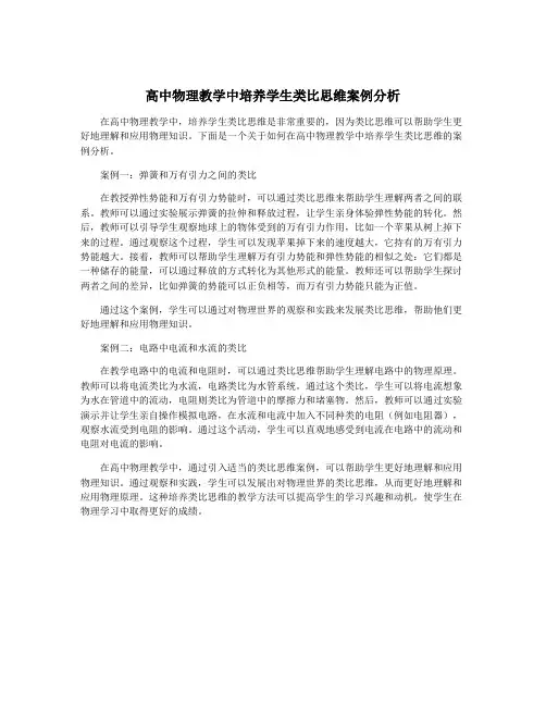 高中物理教学中培养学生类比思维案例分析