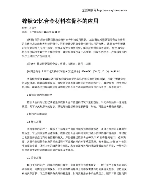 镍钛记忆合金材料在骨科的应用