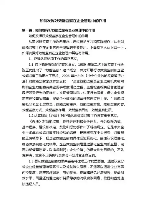 如何发挥好效能监察在企业管理中的作用