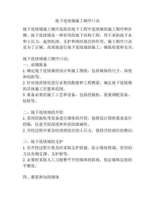 地下连续墙施工顺序口诀
